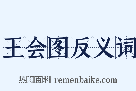 王会图反义词是什么意思的图片
